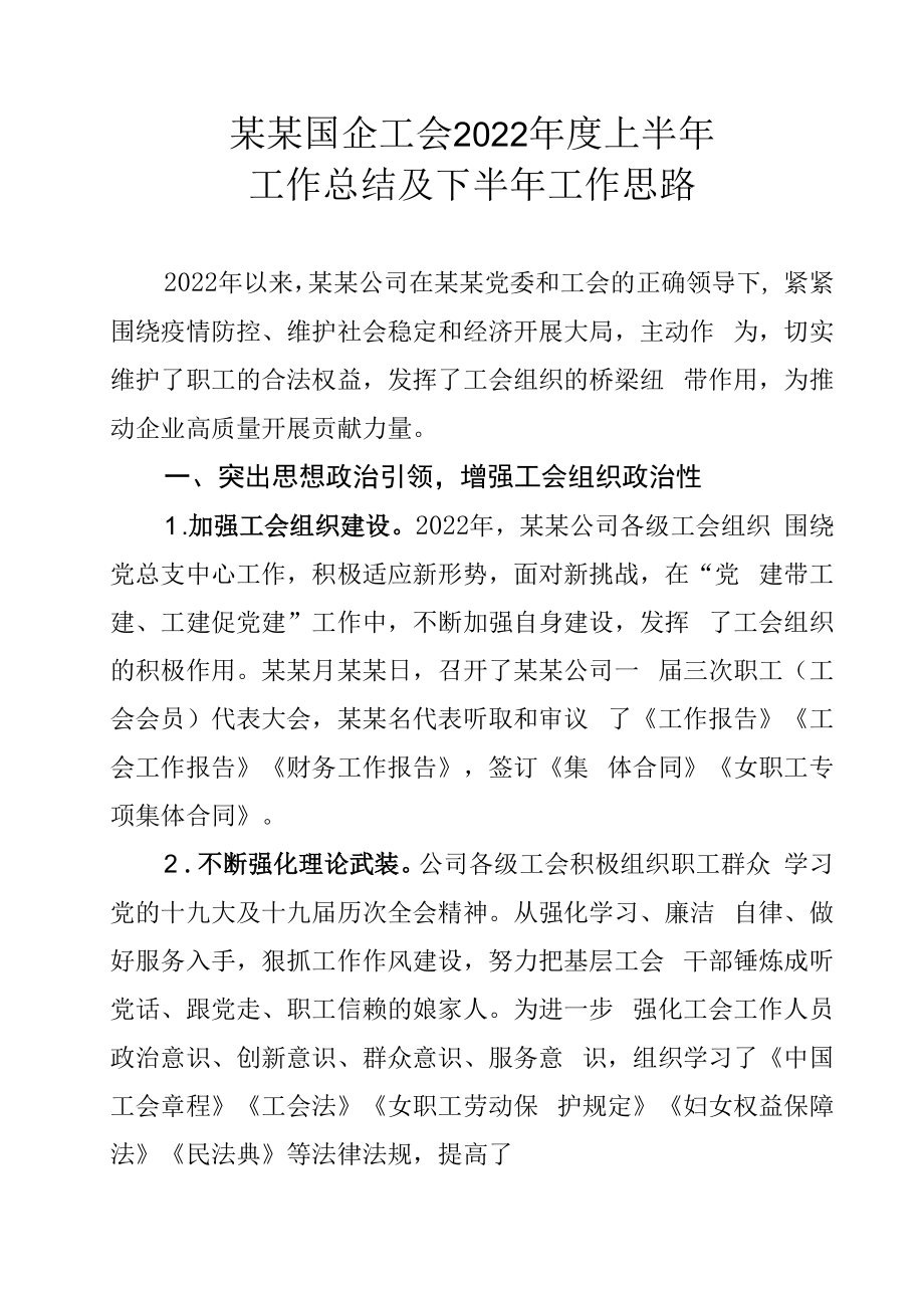 某某国企工会2022年度上半年工作总结及下半年工作思路.docx_第1页