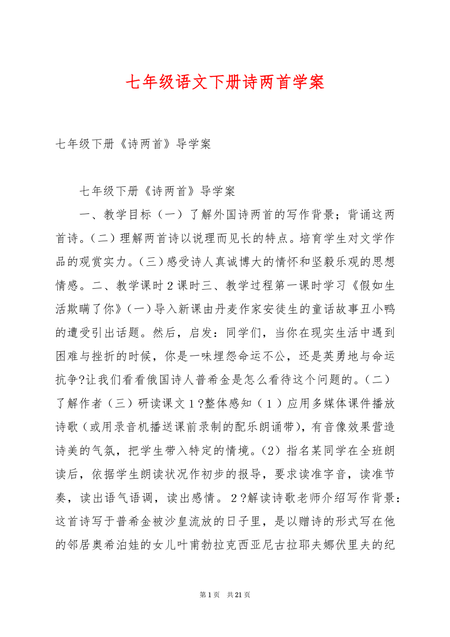 七年级语文下册诗两首学案.docx_第1页