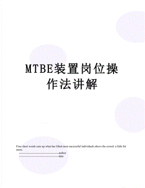 最新MTBE装置岗位操作法讲解.doc