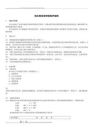 供应商现场审核程序(11页).doc