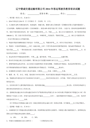 最新客运驾驶员春运安全生产培训试题及答案.doc