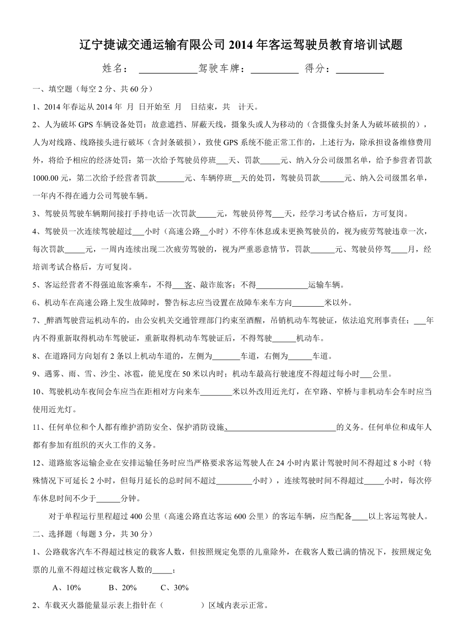 最新客运驾驶员春运安全生产培训试题及答案.doc_第1页