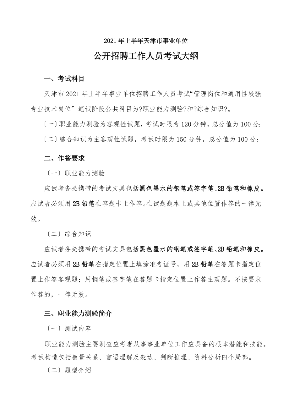 天津事业单位公开招聘人员考试职业能力考试大纲.docx_第1页