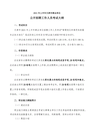 天津事业单位公开招聘人员考试职业能力考试大纲.docx