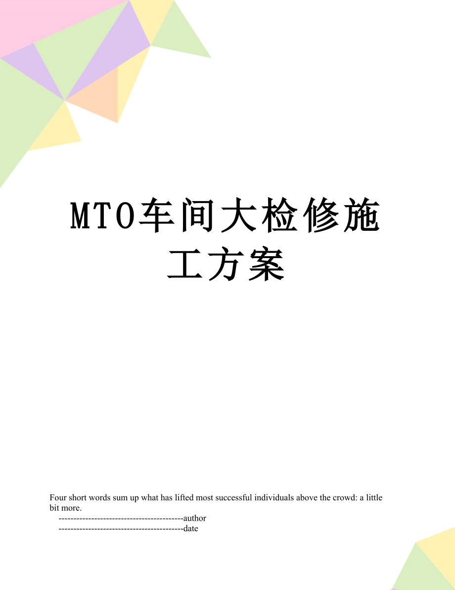 最新MTO车间大检修施工方案.doc_第1页