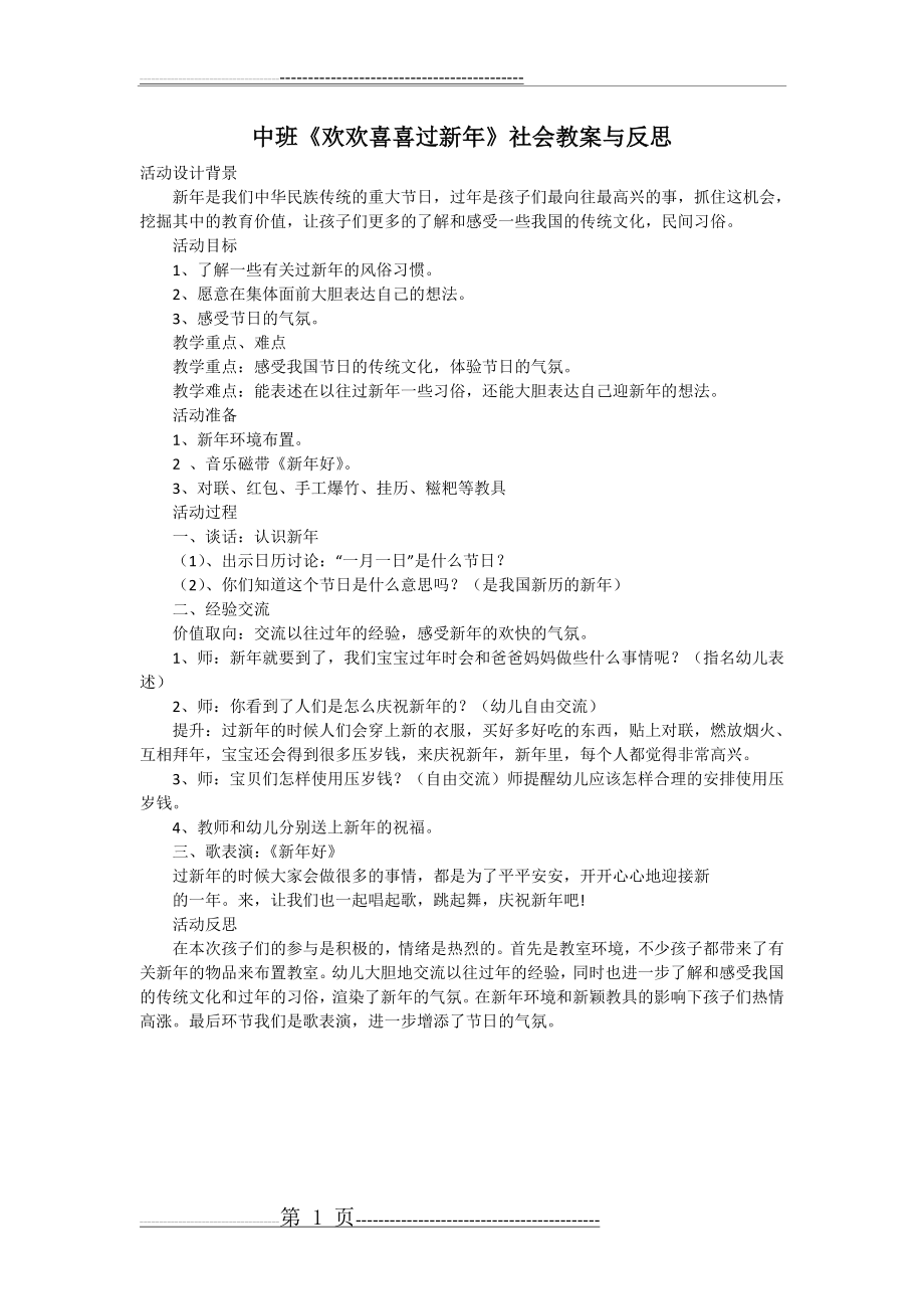 中班《欢欢喜喜过新年》社会教案与反思(1页).doc_第1页