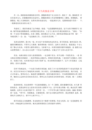 初中语文文摘社会只当美貌是寻常.docx