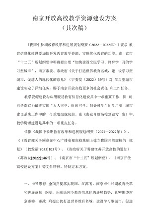 南京开放大学教学资源建设方案.docx