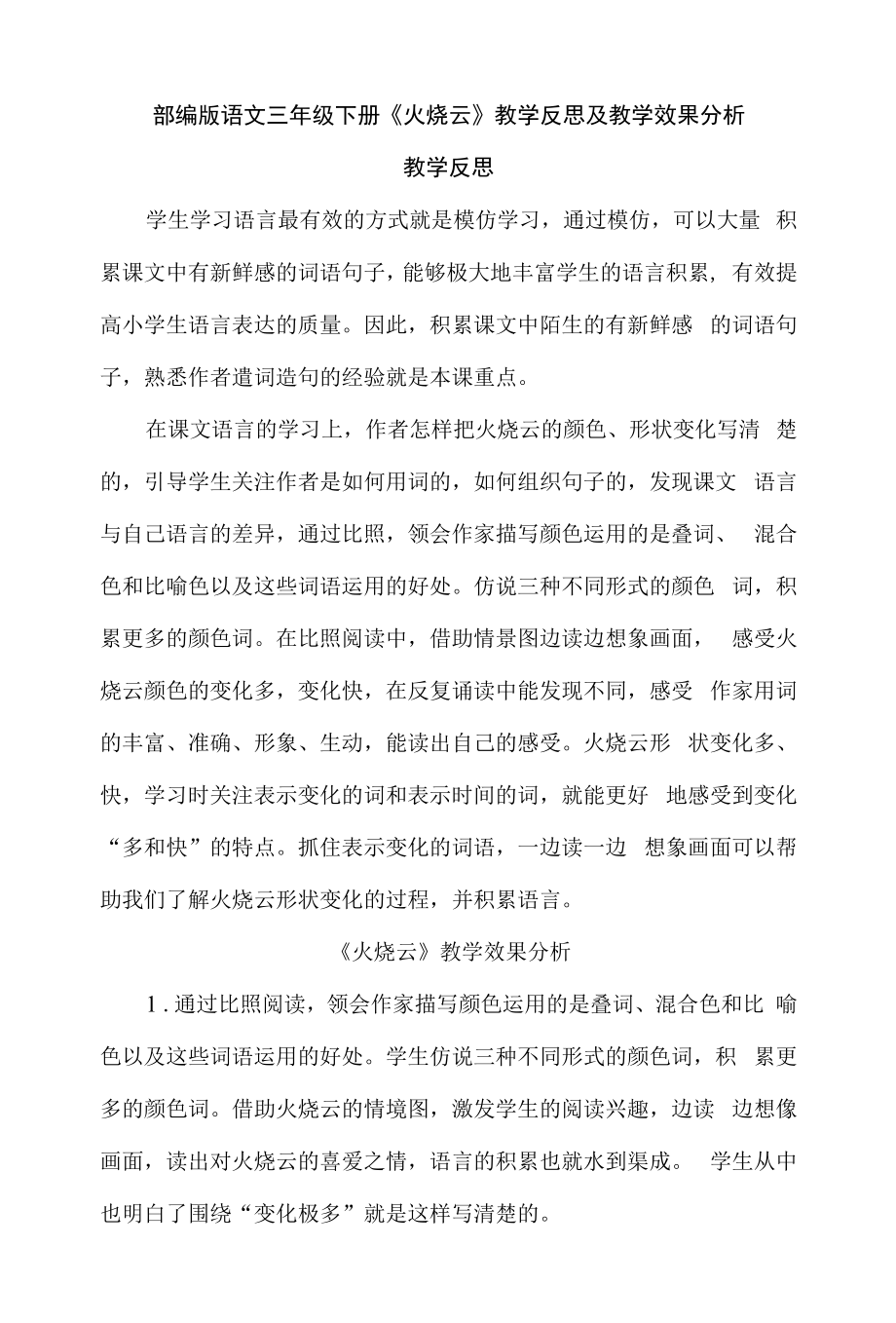 部编版语文三年级下册《火烧云》教学反思及教学效果分析.docx_第1页