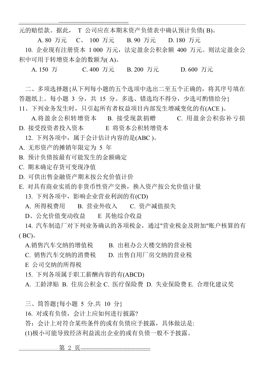 中级财务会计(二)真题7+答案(6页).doc_第2页