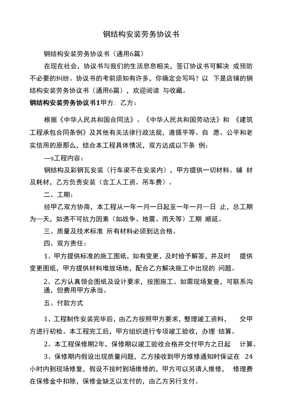 钢结构安装劳务协议书.docx_第1页