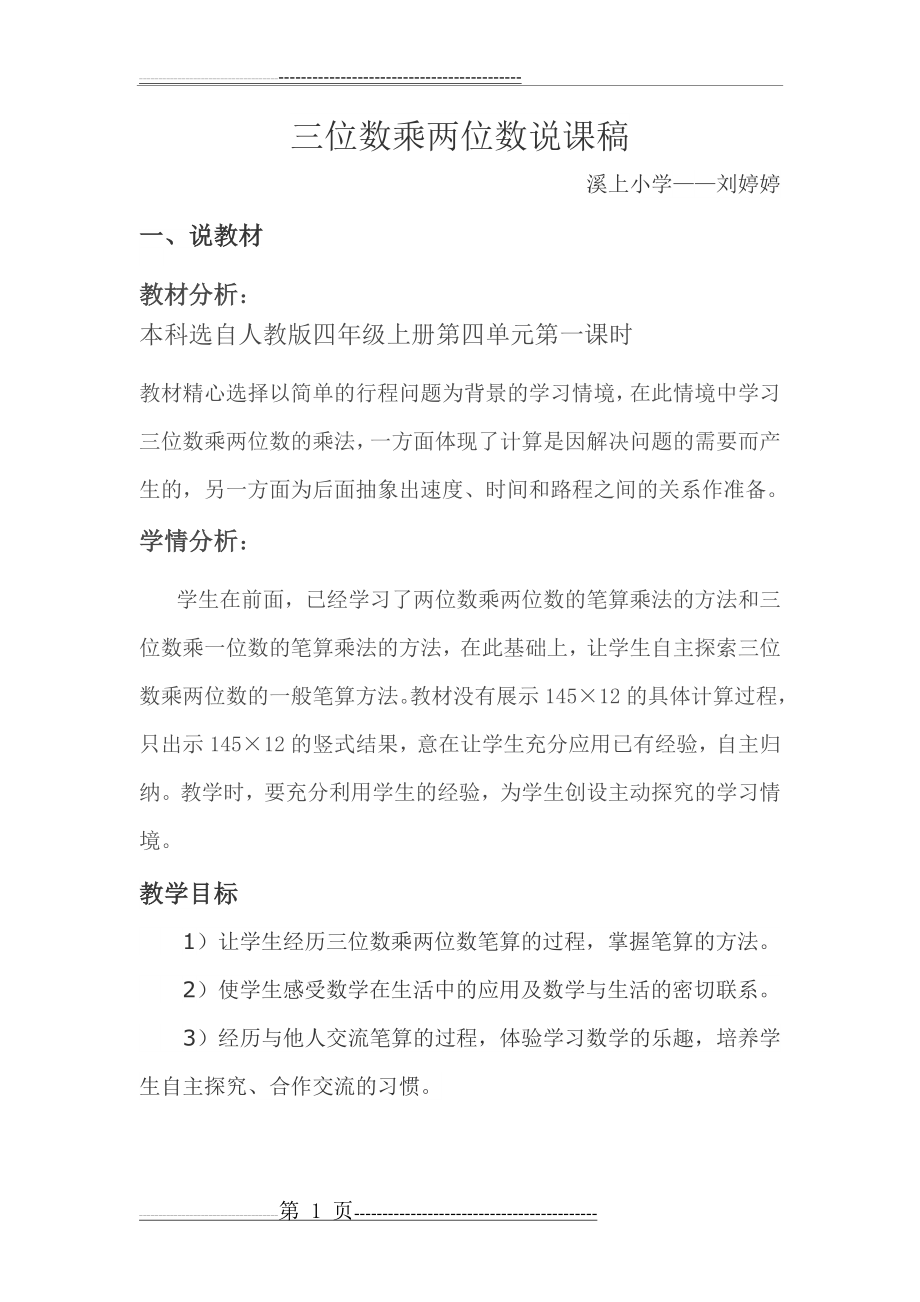 人教版四年级三位数乘两位数说课稿(3页).doc_第1页