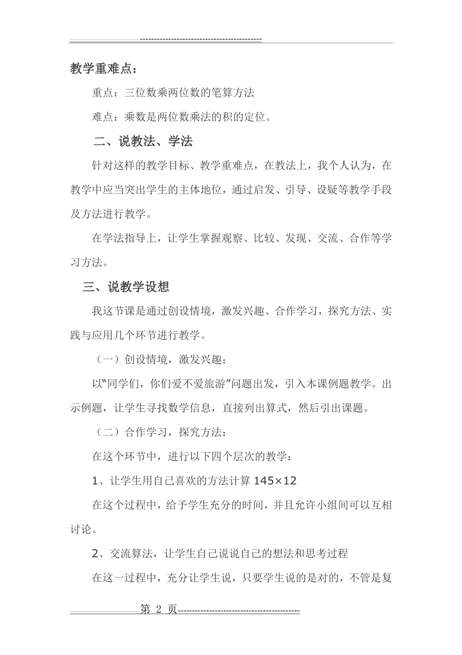 人教版四年级三位数乘两位数说课稿(3页).doc_第2页