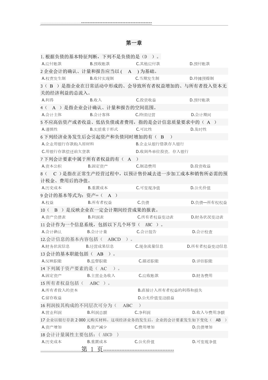 会计学选择题(12页).doc_第1页