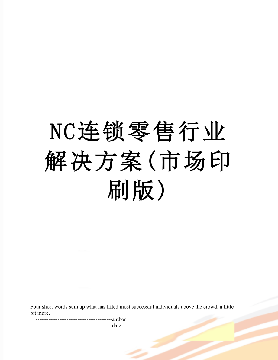 最新NC连锁零售行业解决方案(市场印刷版).doc_第1页