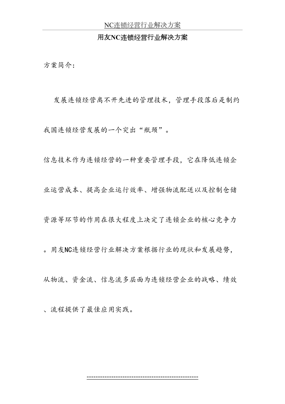 最新NC连锁零售行业解决方案(市场印刷版).doc_第2页