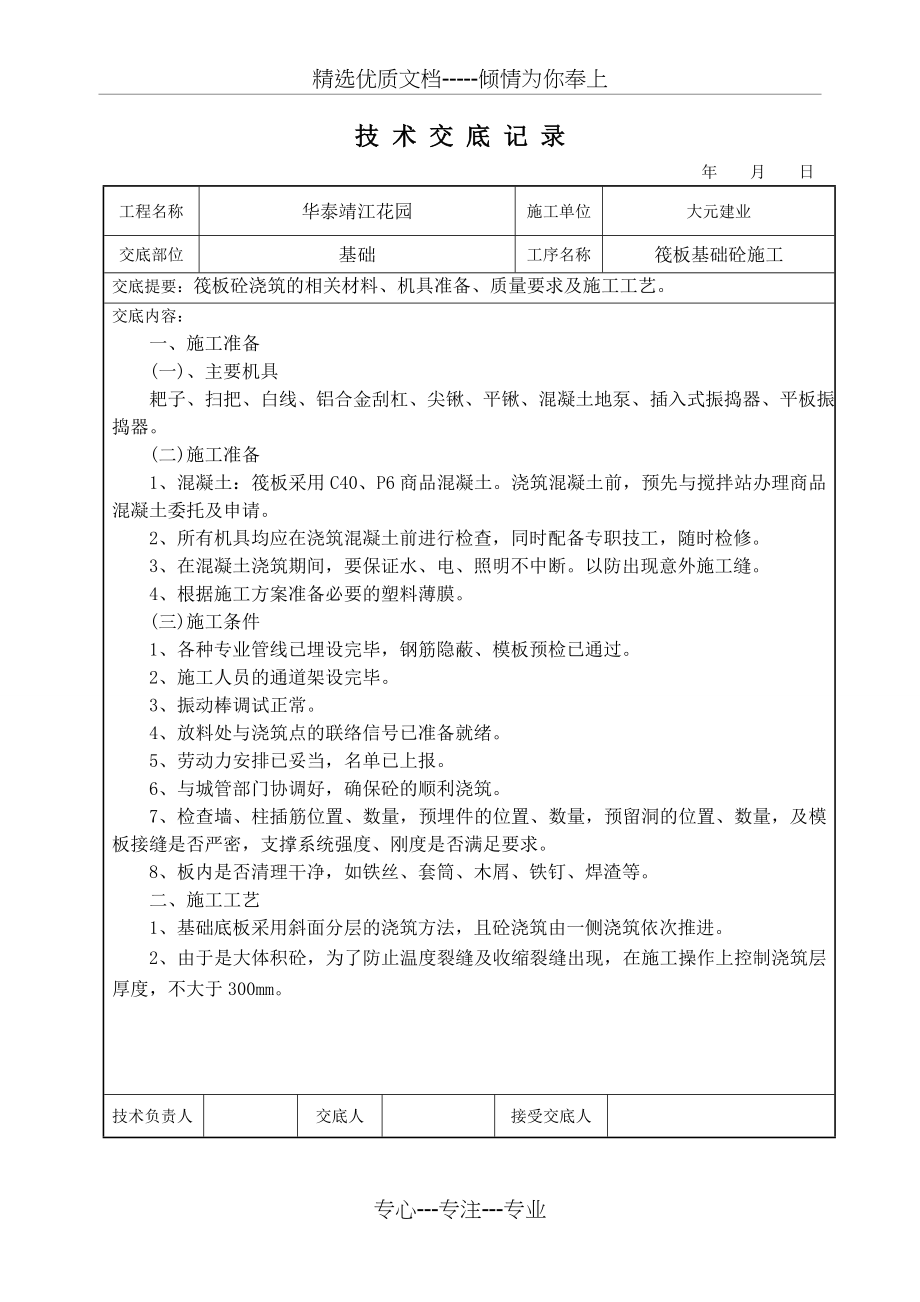 筏板混凝土浇筑技术交底(共3页).doc_第1页