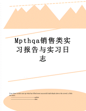 最新Mpthqa销售类实习报告与实习日志.doc