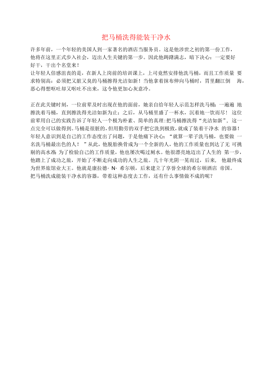 初中语文文摘职场把马桶洗得能装干净水.docx_第1页