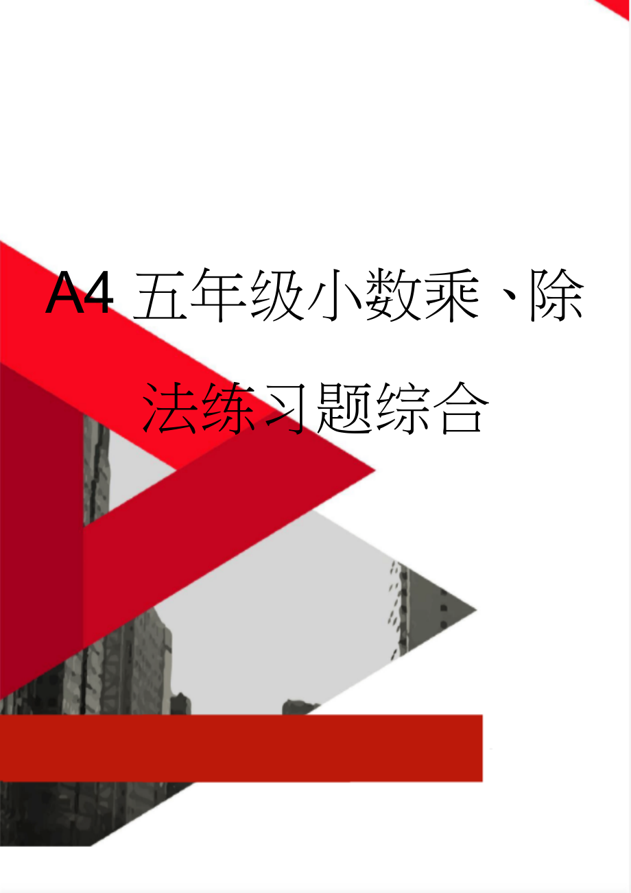 A4五年级小数乘、除法练习题综合(27页).doc_第1页