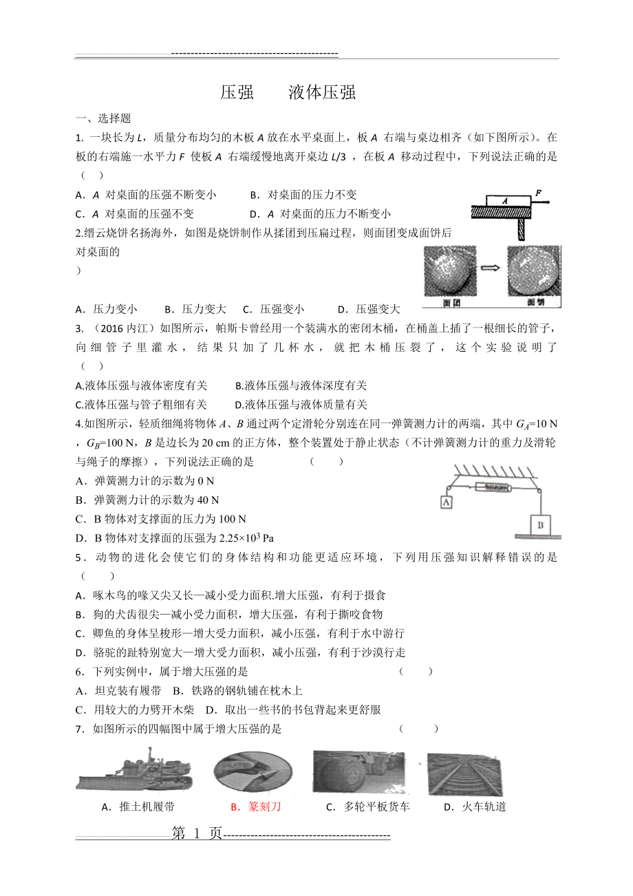 八年级下册-压强-液体压强测试题(5页).doc_第1页