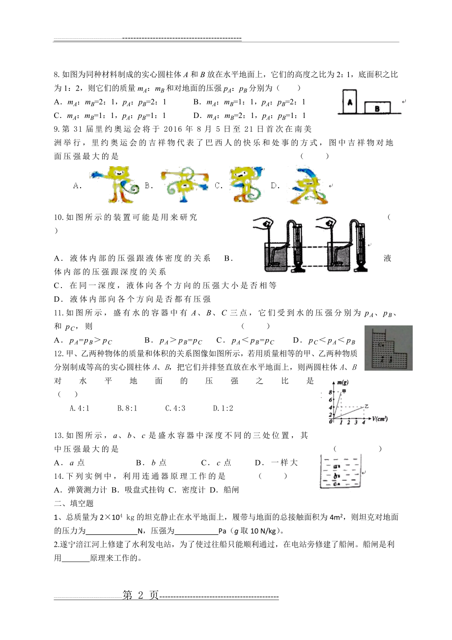 八年级下册-压强-液体压强测试题(5页).doc_第2页