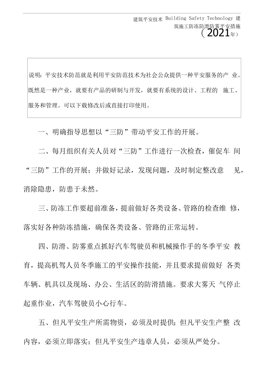 防冻防滑防雾安全措施(2021年).docx_第2页