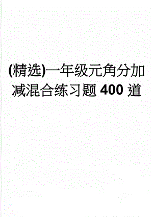 (精选)一年级元角分加减混合练习题400道(5页).doc