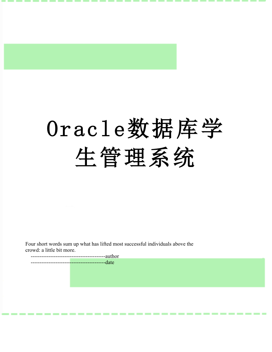 最新Oracle数据库学生管理系统.doc_第1页