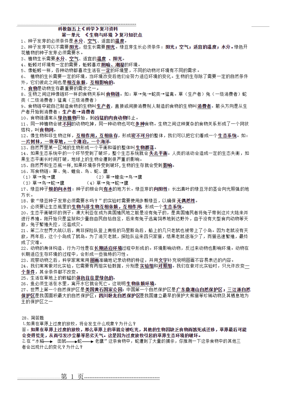 五年级上册科学知识点汇总(19页).doc_第1页