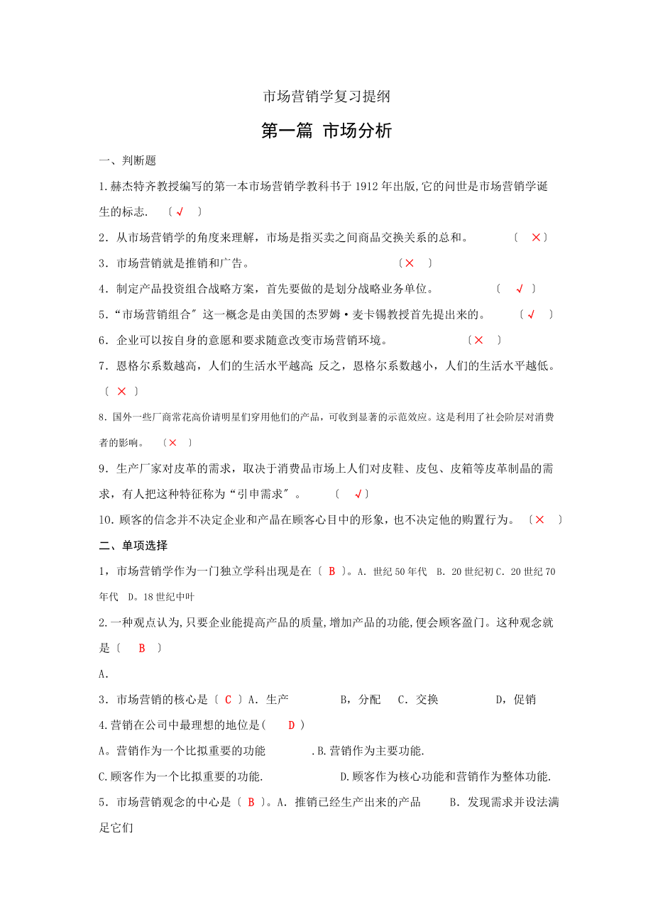 市场营销学复习提纲期中.docx_第1页