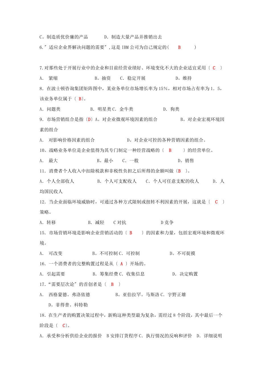 市场营销学复习提纲期中.docx_第2页