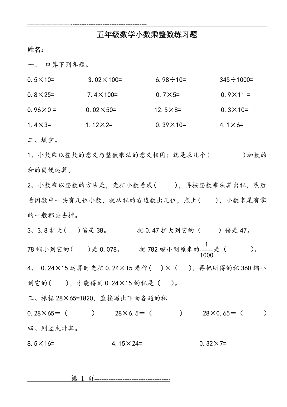 人教版五年级上册小数乘整数练习题(3页).doc_第1页