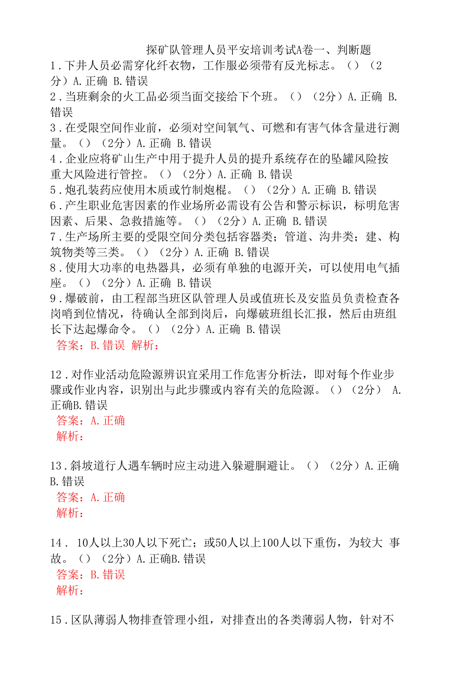 探矿队管理人员安全考试题及答案 (1).docx_第1页