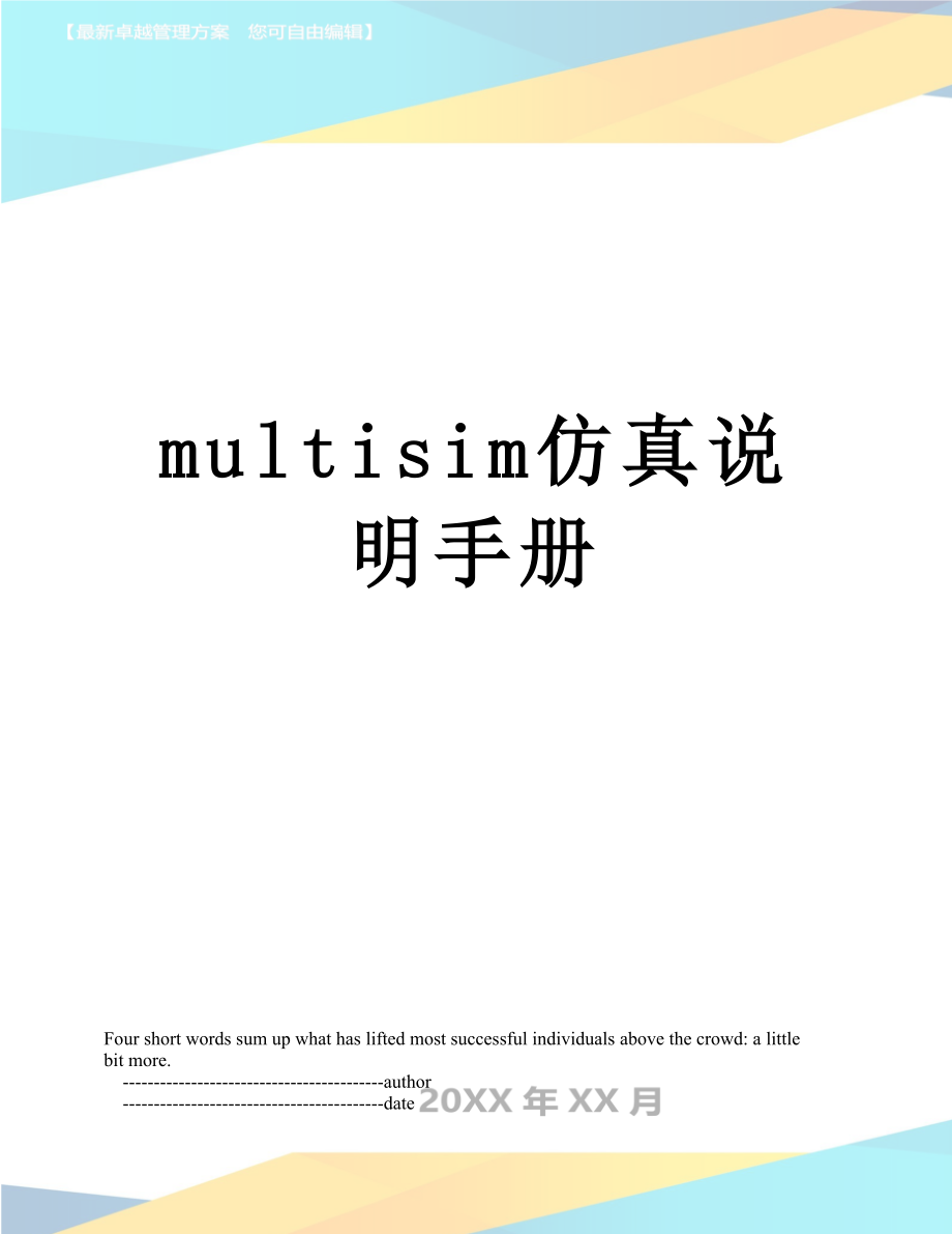 最新multisim仿真说明手册.doc_第1页