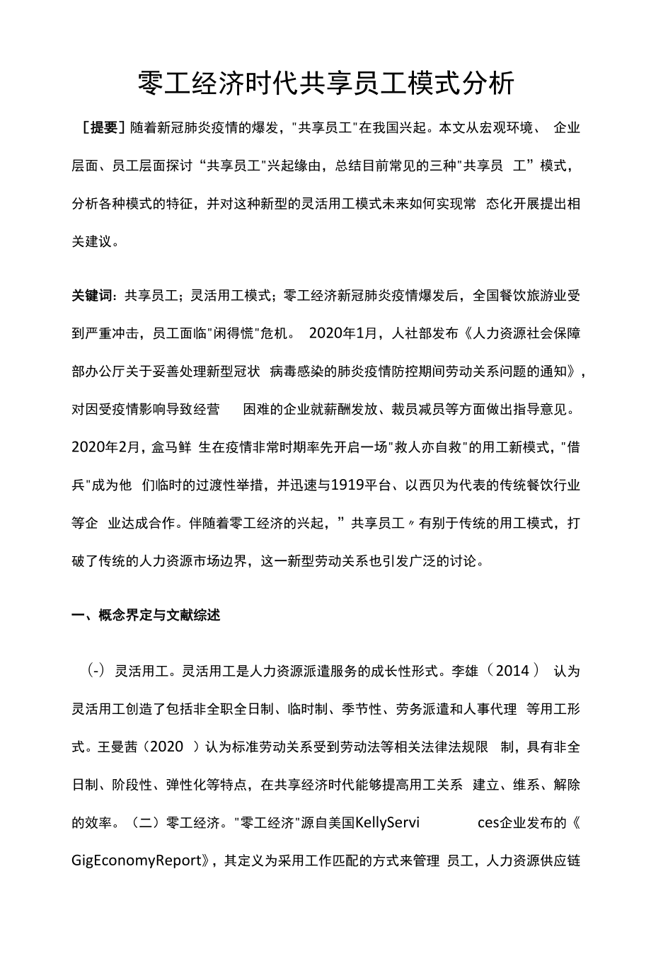 零工经济时代共享员工模式分析.docx_第1页