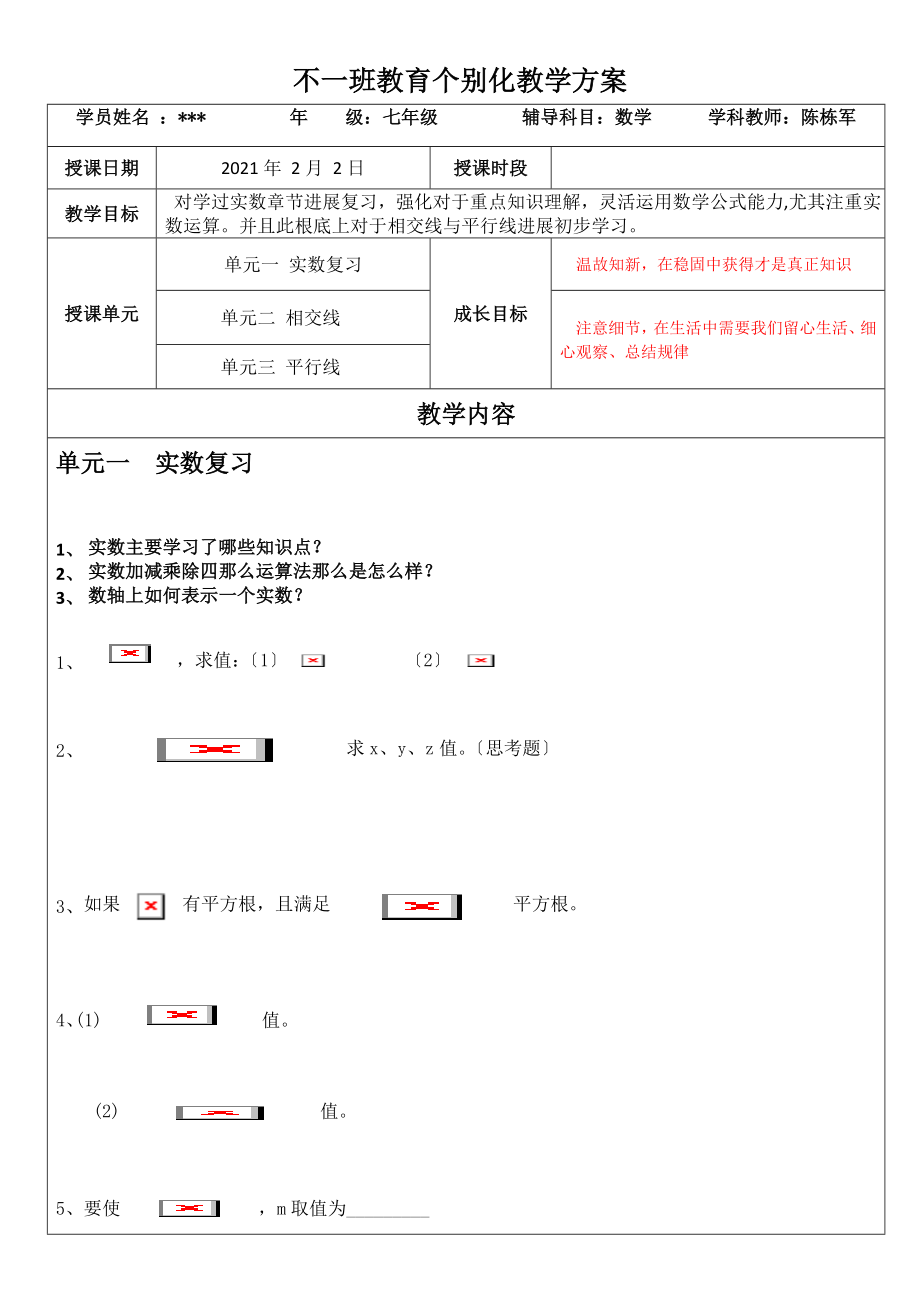 上海市实数复习相交线与平行线七年级数学.doc_第1页