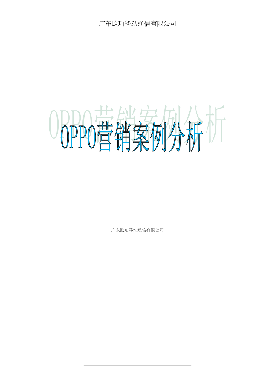 最新OPPO市场营销stp和4ps分析.doc_第2页