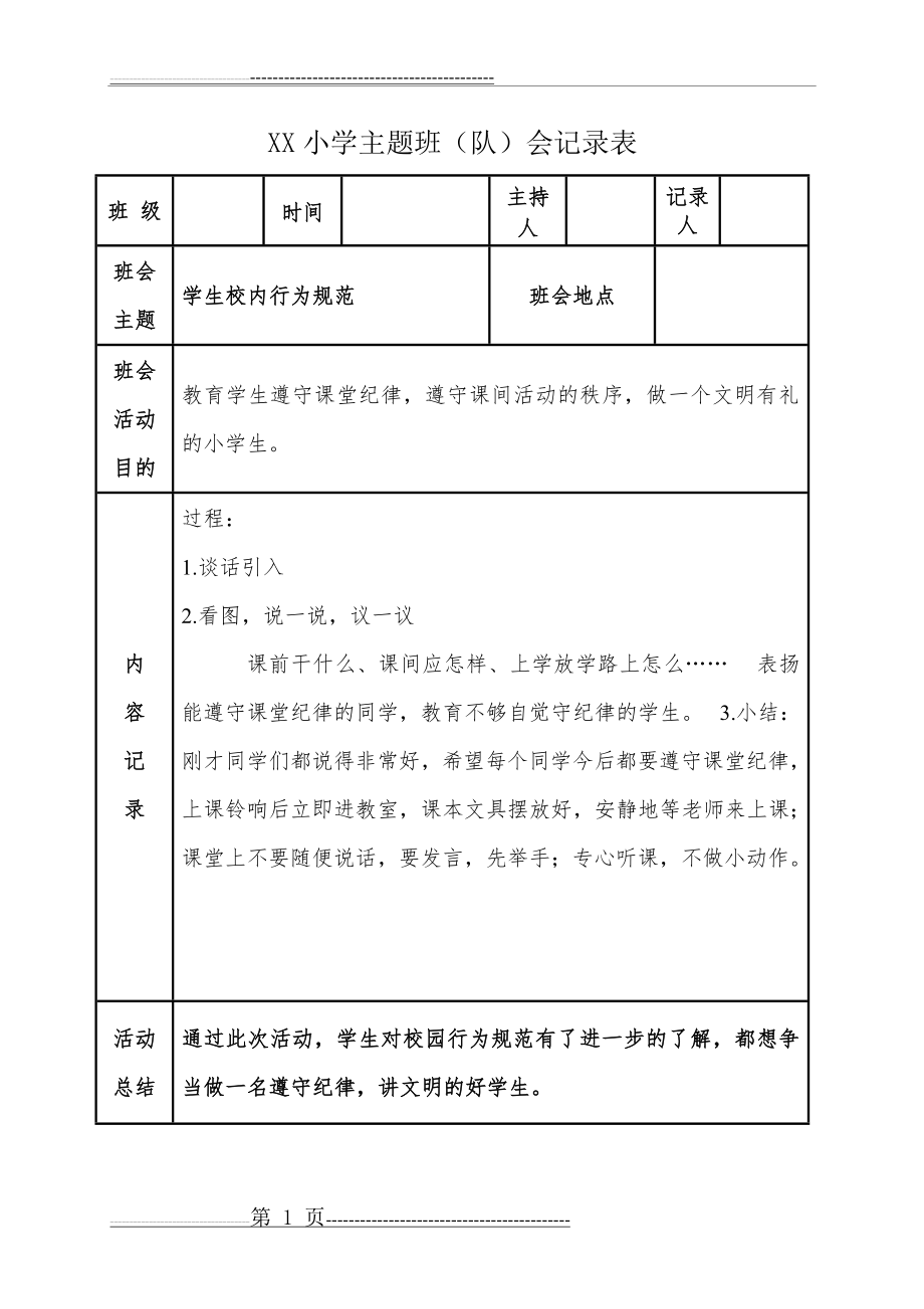 主题班会记录表(8页).doc_第1页