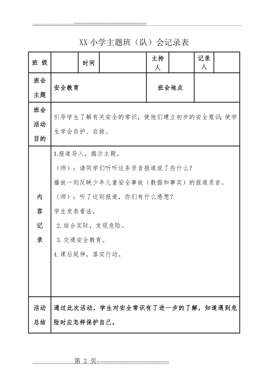 主题班会记录表(8页).doc_第2页