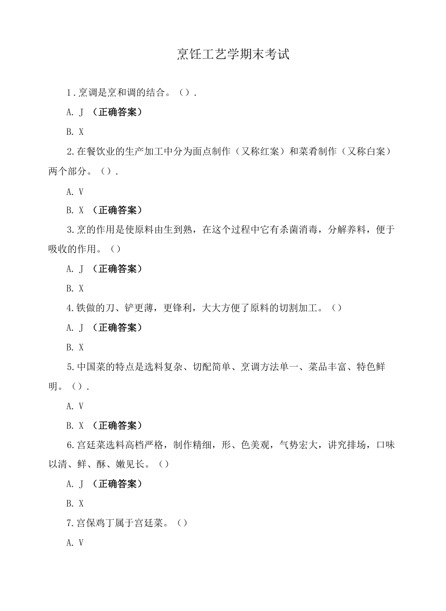 烹饪工艺学期末考试.docx_第1页