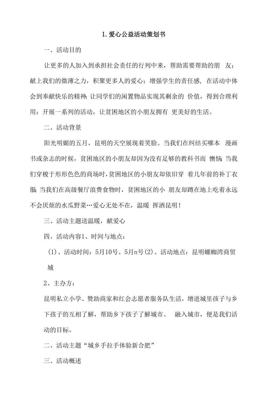 爱心公益活动策划书4篇.docx_第1页