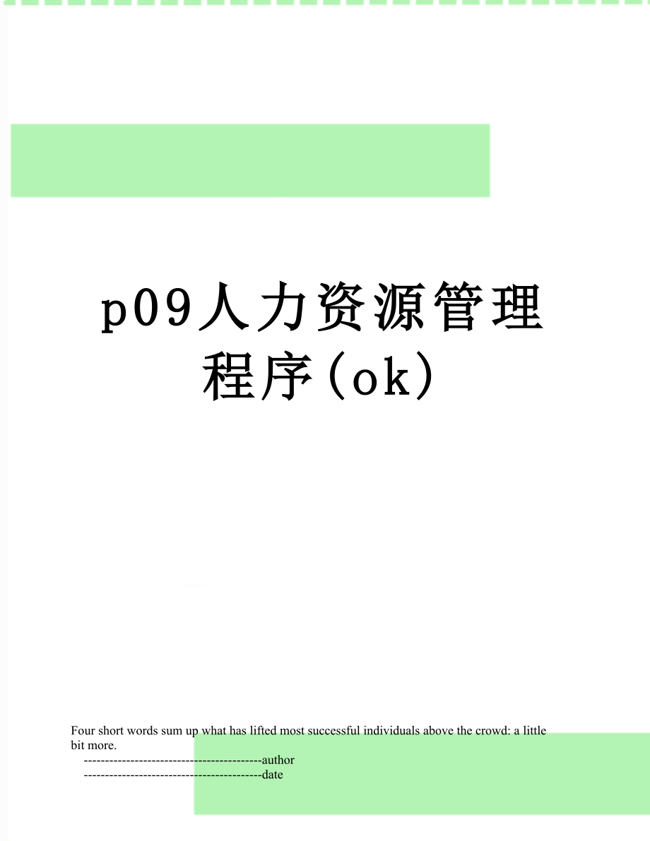 最新p09人力资源管理程序(ok).doc_第1页