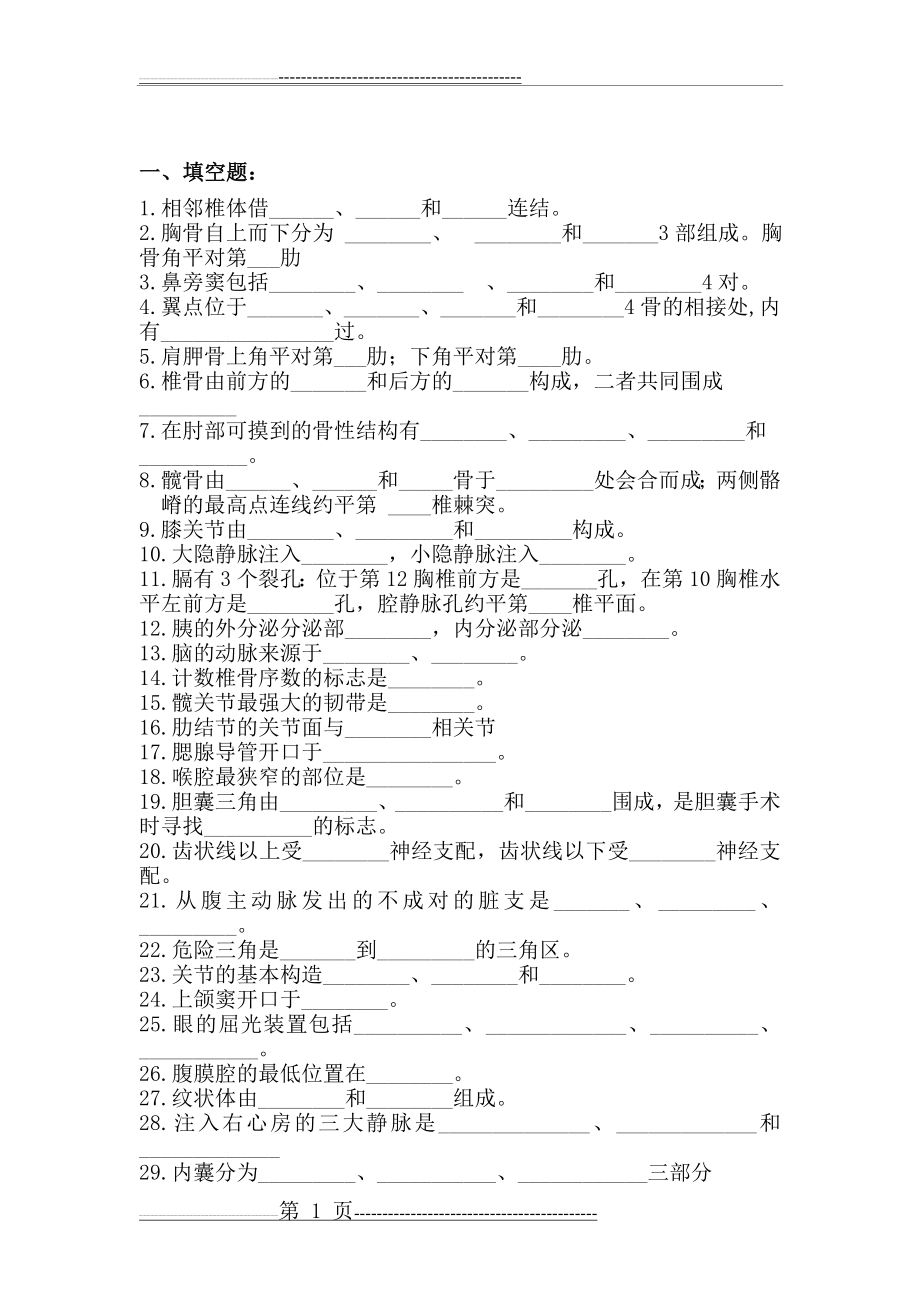 人体解剖学试题及参考答案(32页).doc_第1页