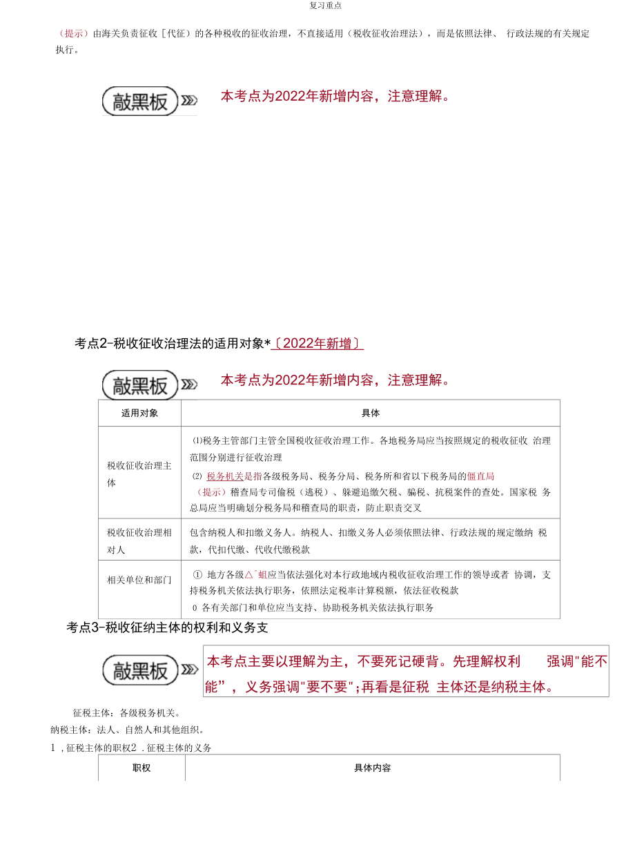 税收征收管理法概述、税务管理重点.docx_第2页