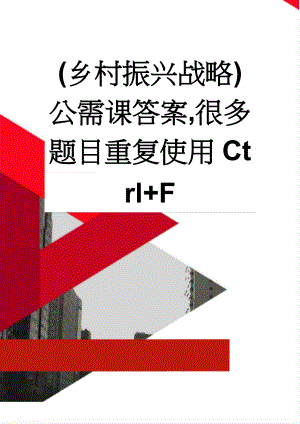 (乡村振兴战略)公需课答案,很多题目重复使用Ctrl+F(19页).doc