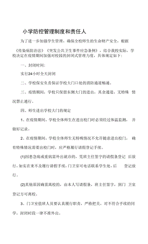 小学防控管理制度和责任人.docx