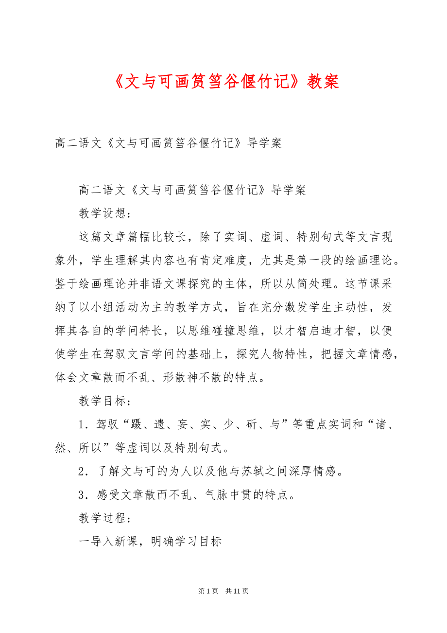 《文与可画筼筜谷偃竹记》教案.docx_第1页