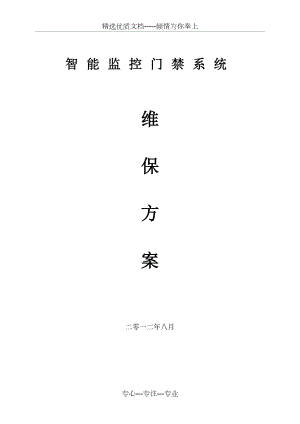 安防监控系统维保方案(共12页).doc