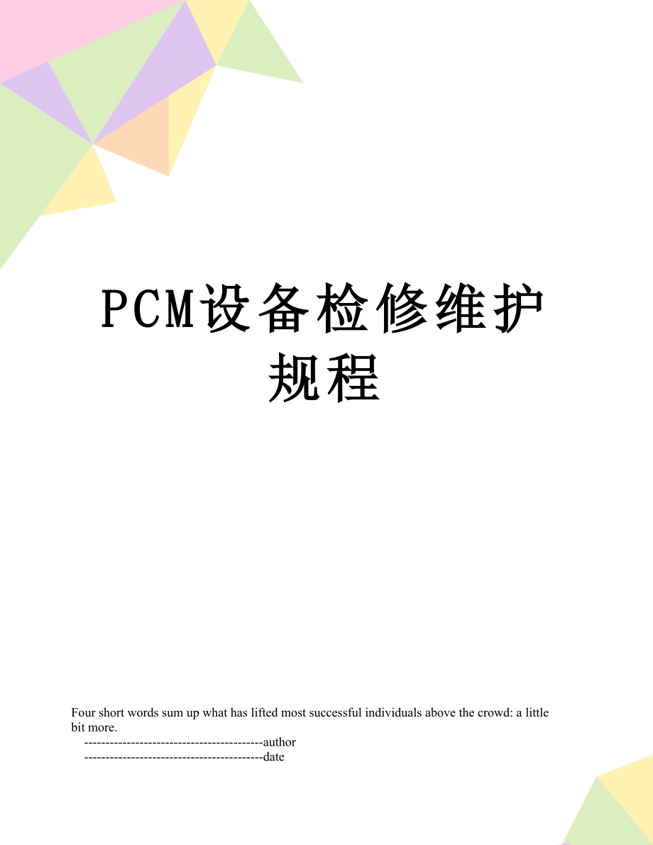 最新PCM设备检修维护规程.doc_第1页